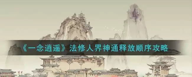 《一念逍遥》法修人界神通释放顺序攻略