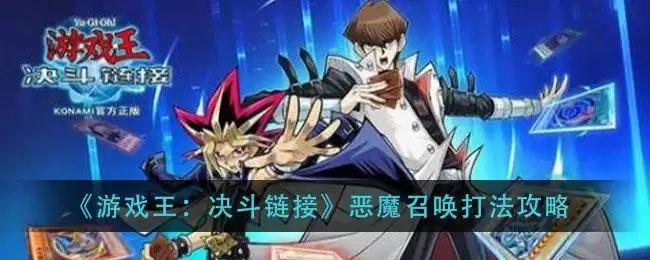 《游戏王：决斗链接》恶魔召唤打法攻略