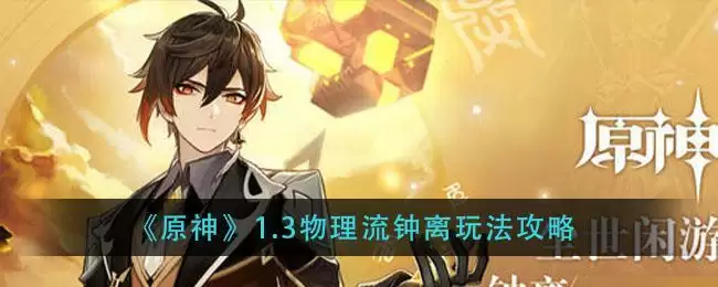 《原神》1.3物理流钟离玩法攻略