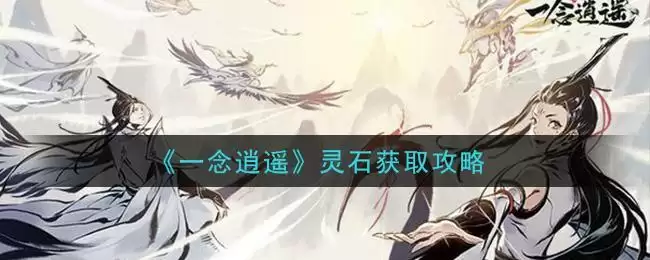 《一念逍遥》灵石获取攻略