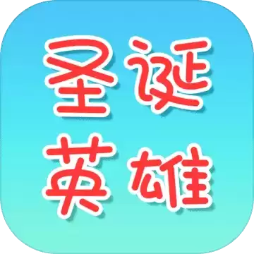 圣诞英雄