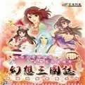幻想三国志