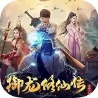 御龙修仙传2红包