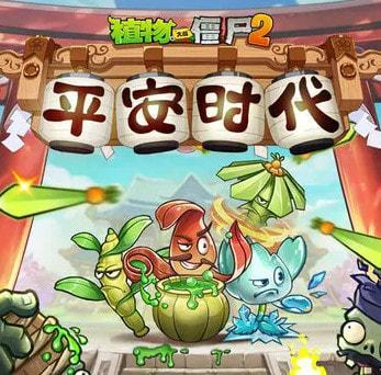 植物大战僵尸2平安时代破解版全五阶0阳光