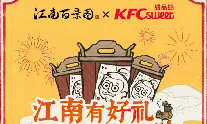 江南百景图肯德基联名兑换福利码分享