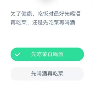 为了健康，吃饭时最好先喝酒再吃菜，还是先吃菜再喝酒