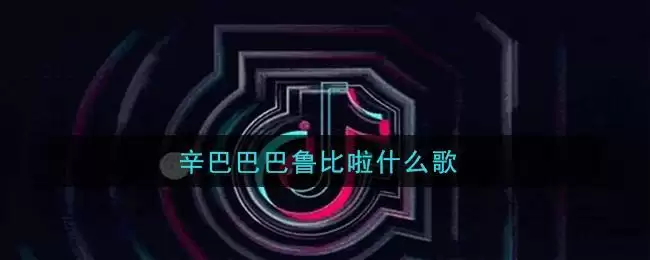 辛巴巴巴鲁比啦什么歌