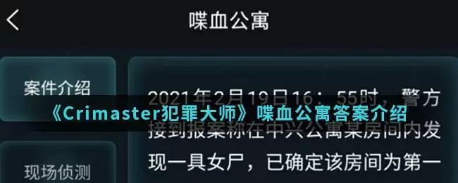 《Crimaster犯罪大师》喋血公寓答案介绍
