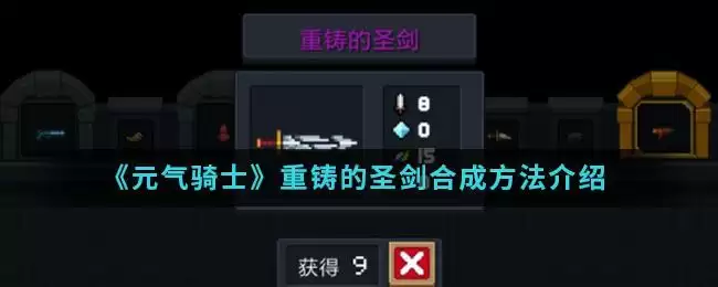 《元气骑士》重铸的圣剑合成方法介绍