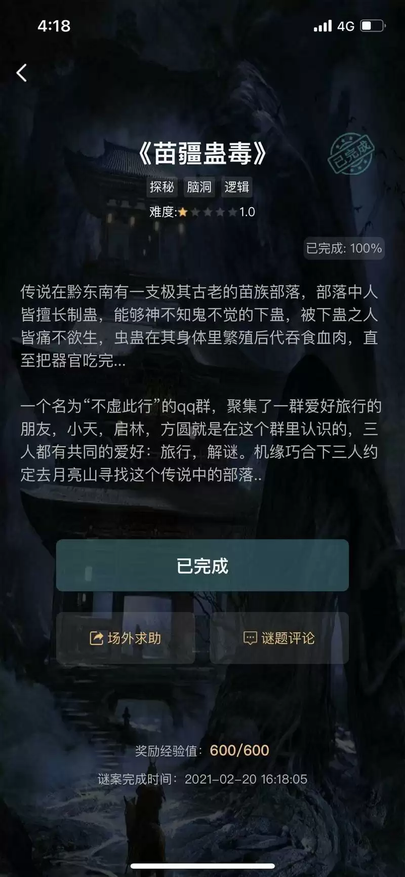 《犯罪大师》苗疆蛊毒答案介绍