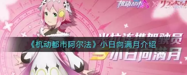 《机动都市阿尔法》小日向满月介绍