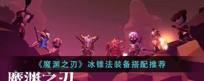 《魔渊之刃》冰锥法装备搭配推荐