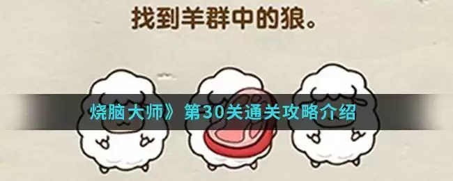 《烧脑大师》第30关通关攻略介绍