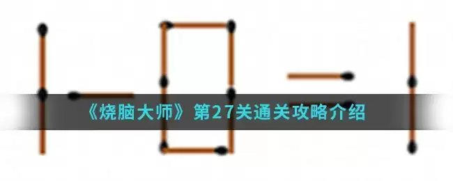 《烧脑大师》第27关通关攻略介绍