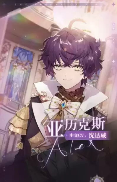 《少女的王座》亚历克斯角色介绍