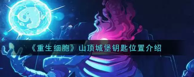《重生细胞》山顶城堡钥匙位置介绍