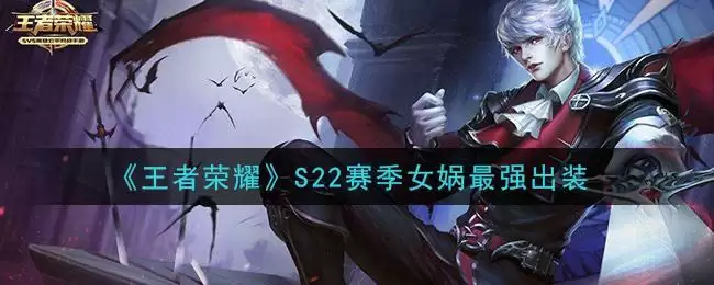 《王者荣耀》S22赛季女娲最强出装