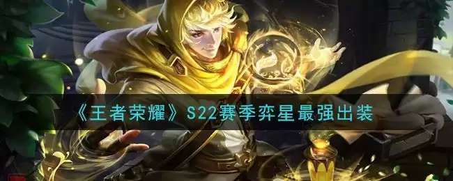 《王者荣耀》S22赛季弈星最强出装
