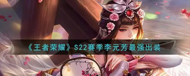 《王者荣耀》S22赛季李元芳最强出装