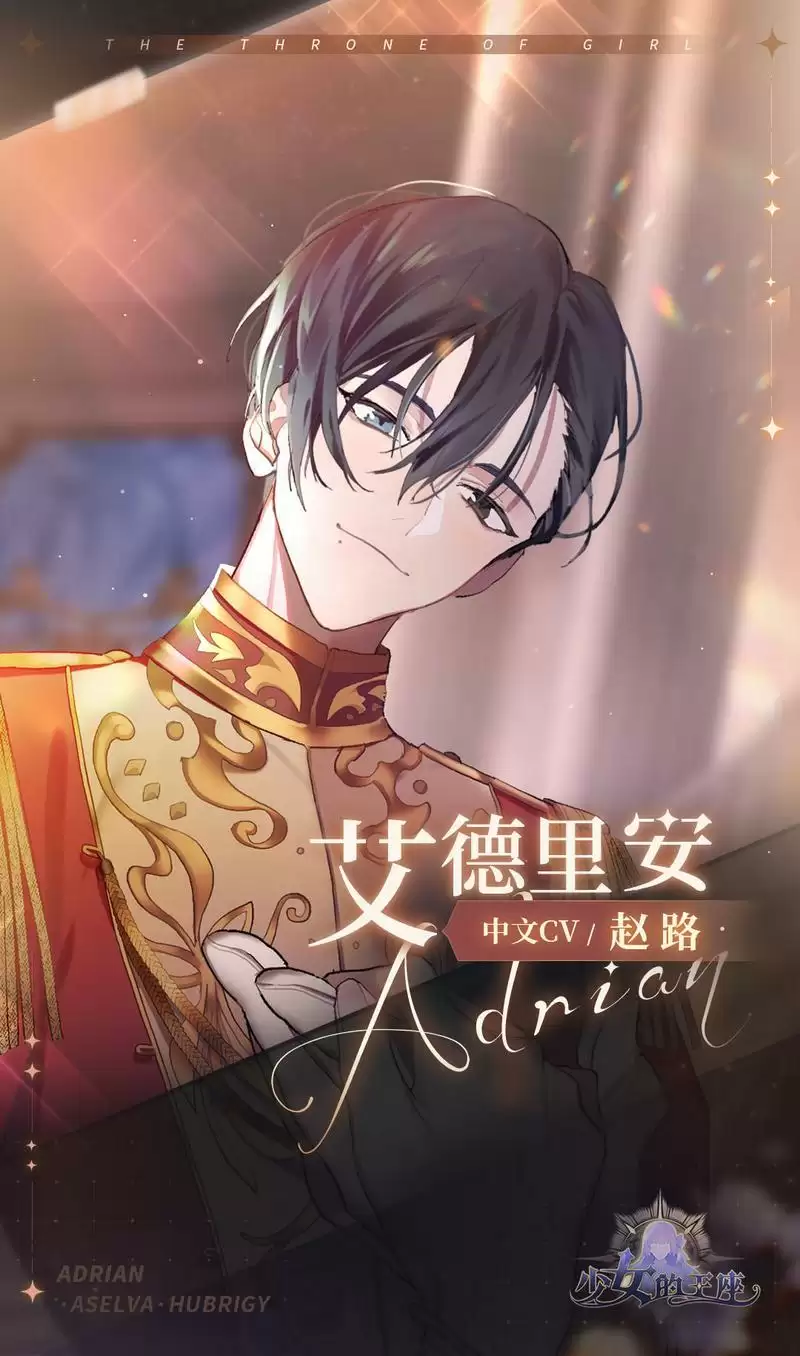 《少女的王座》艾德里安角色介绍