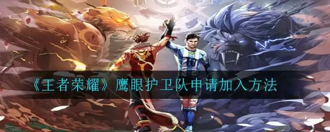 《王者荣耀》鹰眼护卫队申请加入方法