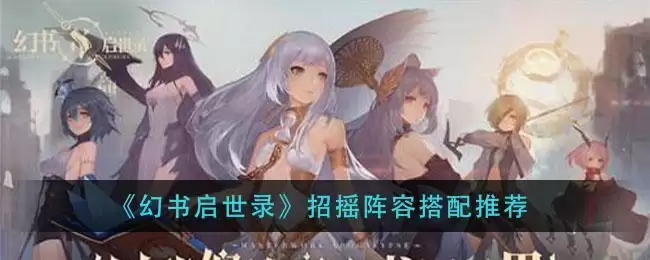 《幻书启世录》招摇阵容搭配推荐