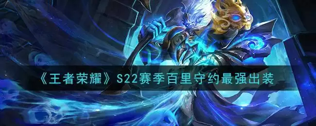 《王者荣耀》S22赛季百里守约最强出装