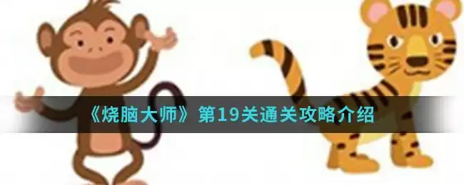 《烧脑大师》第19关通关攻略介绍