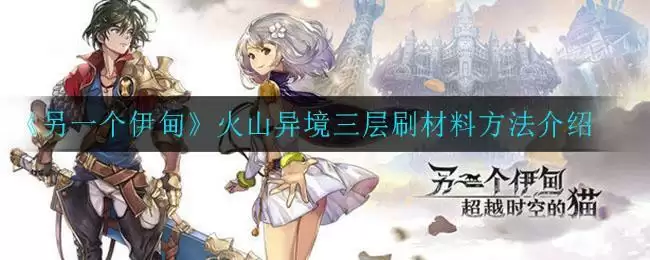 《另一个伊甸》火山异境三层刷材料方法介绍