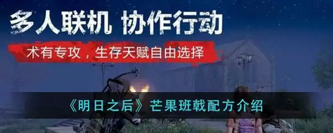 《明日之后》芒果班戟配方介绍