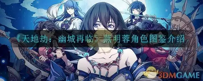 《天地劫：幽城再临》燕明蓉角色图鉴介绍