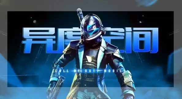 使命召唤手游幽魂异度空间怎么获得?幽魂异度空间宝箱抽取攻略图片3