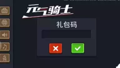 元气骑士2021最新最全礼包码大全（已更新85个）