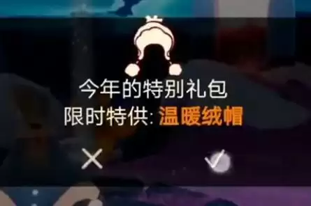 光遇温暖绒帽礼包多少钱?温暖绒帽礼包价格一览图片1