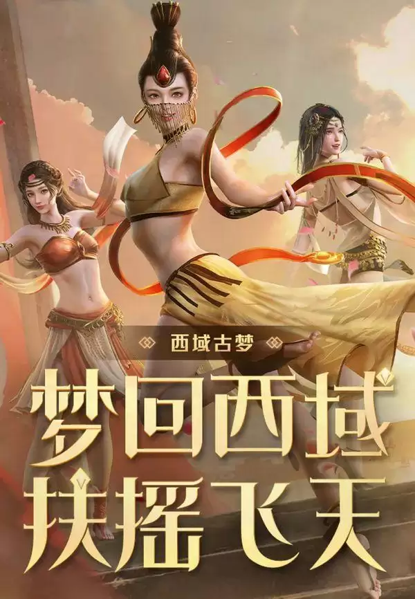 和平精英西域古梦多少钱？西域古梦军需皮肤介绍图片1