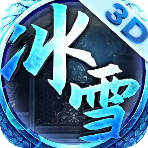 冰雪单职业
