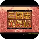 三国志英杰传复刻