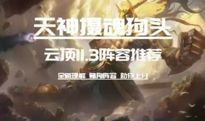 云顶之弈11.3天神摄魂狗头阵容搭配及运营思路
