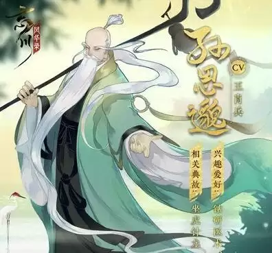 忘川风华录孙思邈技能分析及阵容搭配攻略