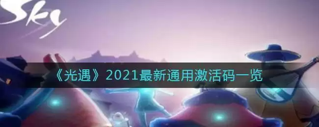 《光遇》2021最新通用激活码一览