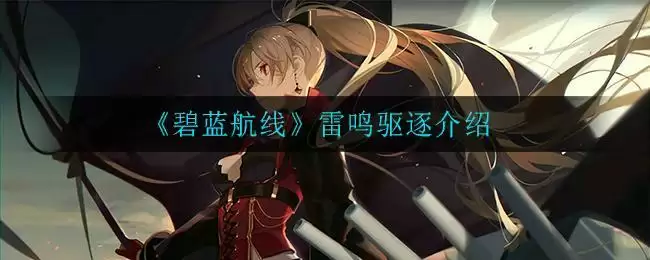《碧蓝航线》雷鸣驱逐介绍