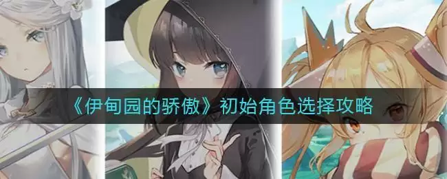 《伊甸园的骄傲》初始角色选择攻略