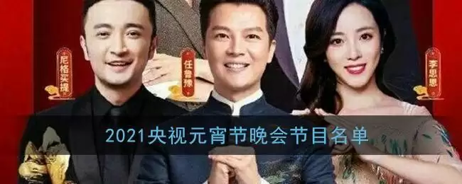 2021央视元宵节晚会节目名单