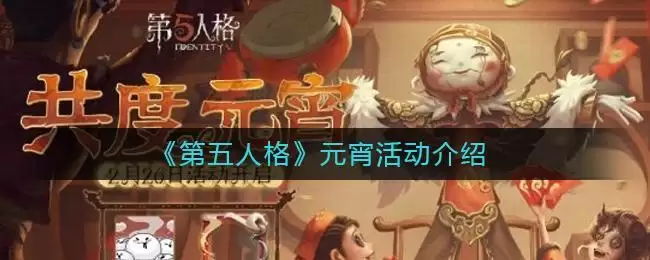 《第五人格》元宵活动介绍