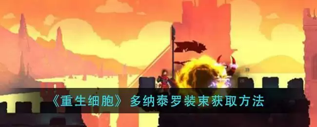 《重生细胞》节日装束获取方法