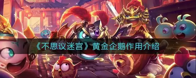 《不思议迷宫》黄金企鹅作用介绍