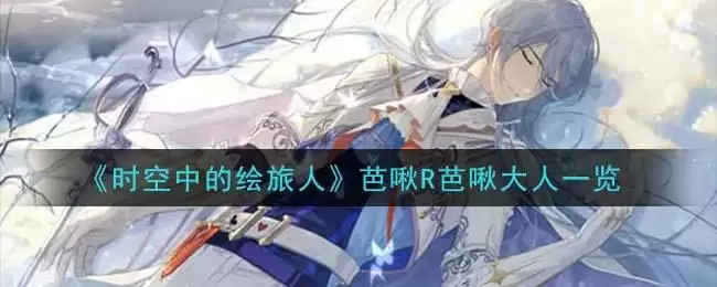 《时空中的绘旅人》芭啾R芭啾大人一览