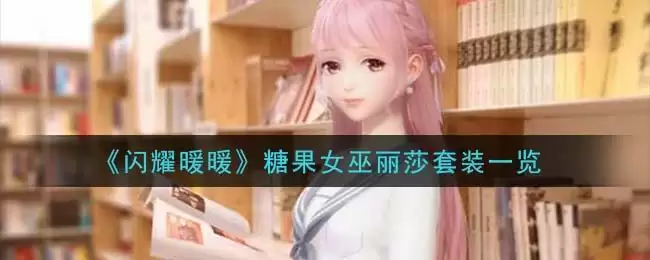 《闪耀暖暖》糖果女巫丽莎套装一览