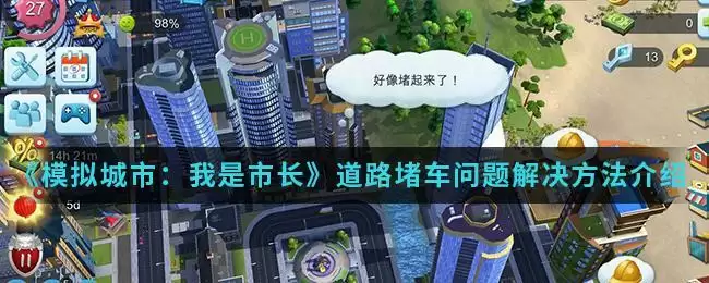 《模拟城市：我是市长》道路堵车问题解决方法介绍