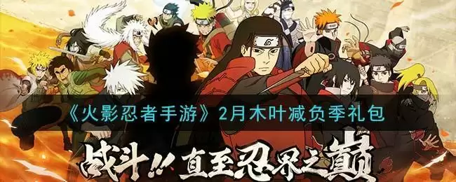 《火影忍者手游》2月木叶减负季礼包